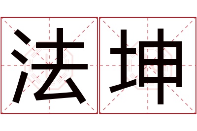 法坤名字寓意