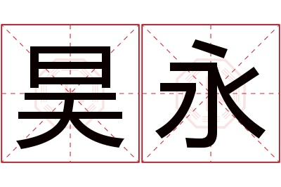 昊永名字寓意