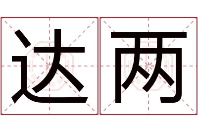 达两名字寓意