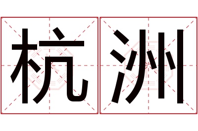 杭洲名字寓意