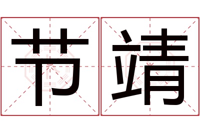 节靖名字寓意