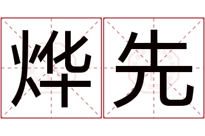 烨先名字寓意