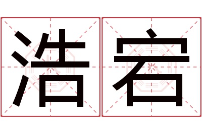 浩宕名字寓意