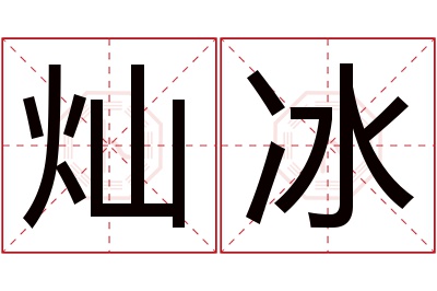 灿冰名字寓意