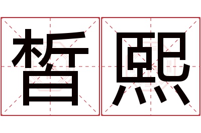 皙熙名字寓意