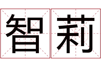 智莉名字寓意