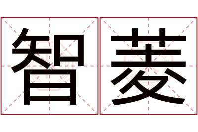 智菱名字寓意