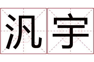 汎宇名字寓意