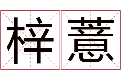 梓薏名字寓意