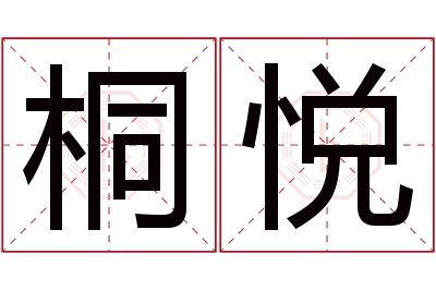 桐悦名字寓意