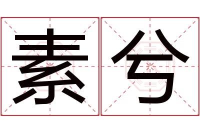 素兮名字寓意