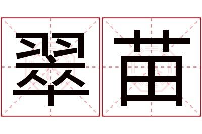 翠苗名字寓意