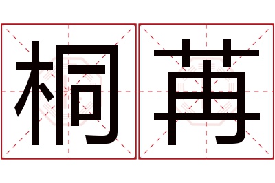 桐苒名字寓意