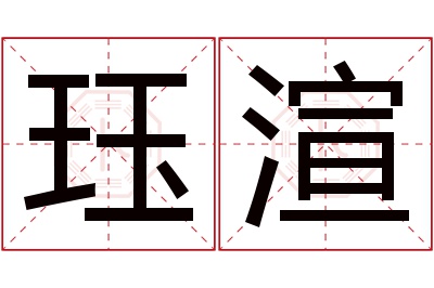 珏渲名字寓意