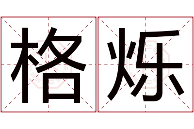 格烁名字寓意