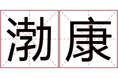 渤康名字寓意