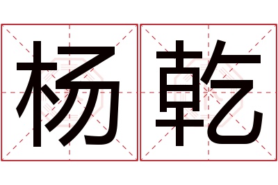 杨乾名字寓意