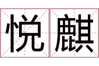 悦麒名字寓意