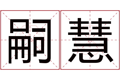 嗣慧名字寓意