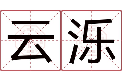 云泺名字寓意