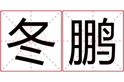 冬鹏名字寓意