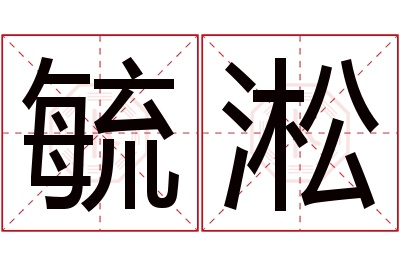 毓淞名字寓意