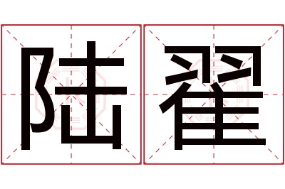 陆翟名字寓意