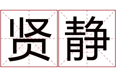 贤静名字寓意