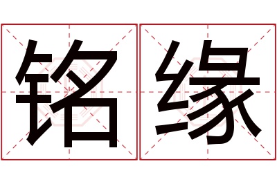 铭缘名字寓意