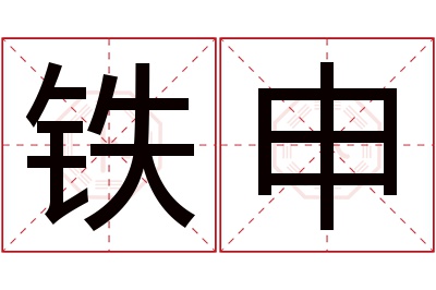 铁申名字寓意