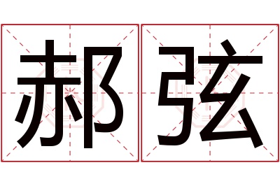 郝弦名字寓意