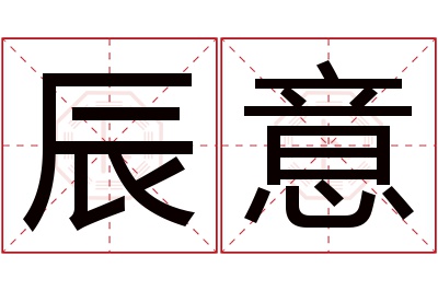 辰意名字寓意