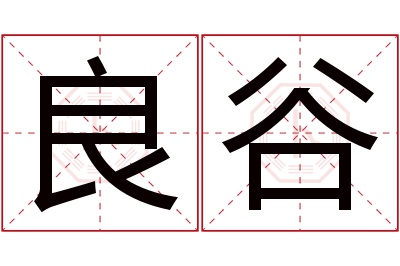 良谷名字寓意