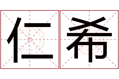 仁希名字寓意