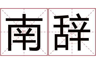 南辞名字寓意