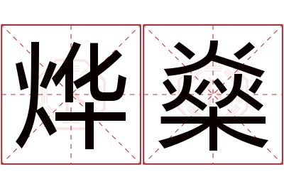 烨燊名字寓意