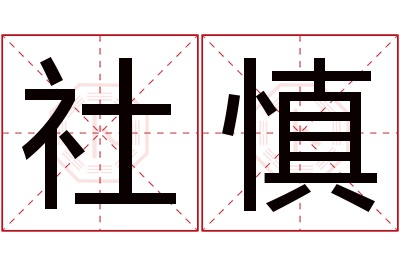 社慎名字寓意