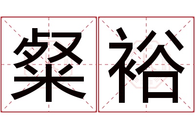 粲裕名字寓意