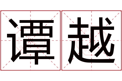 谭越名字寓意