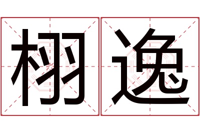 栩逸名字寓意