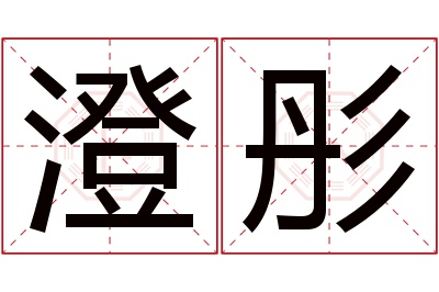 澄彤名字寓意