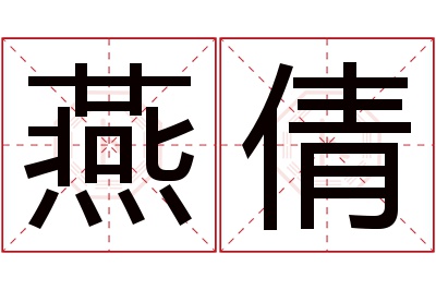 燕倩名字寓意