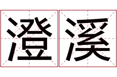 澄溪名字寓意