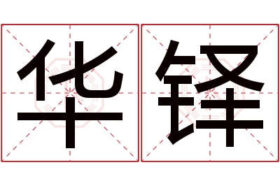 华铎名字寓意