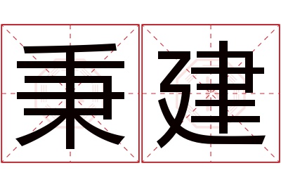 秉建名字寓意