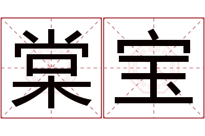 棠宝名字寓意