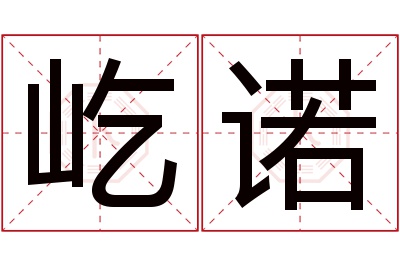 屹诺名字寓意