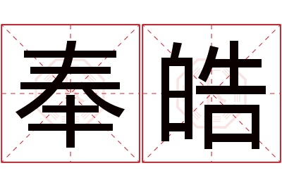 奉皓名字寓意