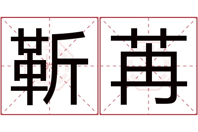 靳苒名字寓意