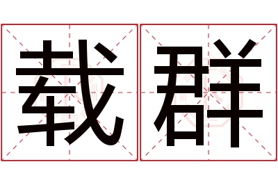 载群名字寓意